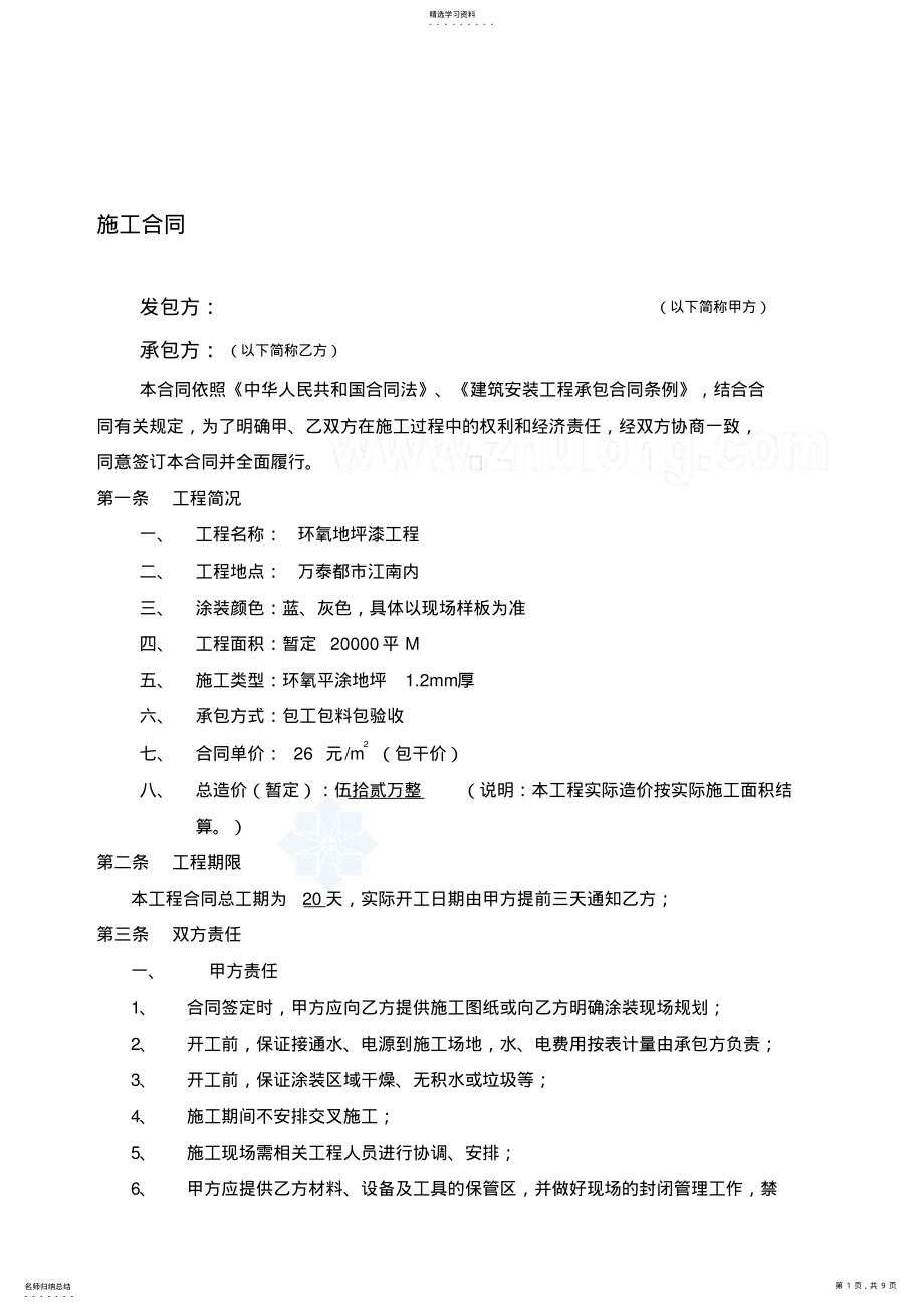 2022年环氧地坪漆工程施工合同 .pdf_第1页