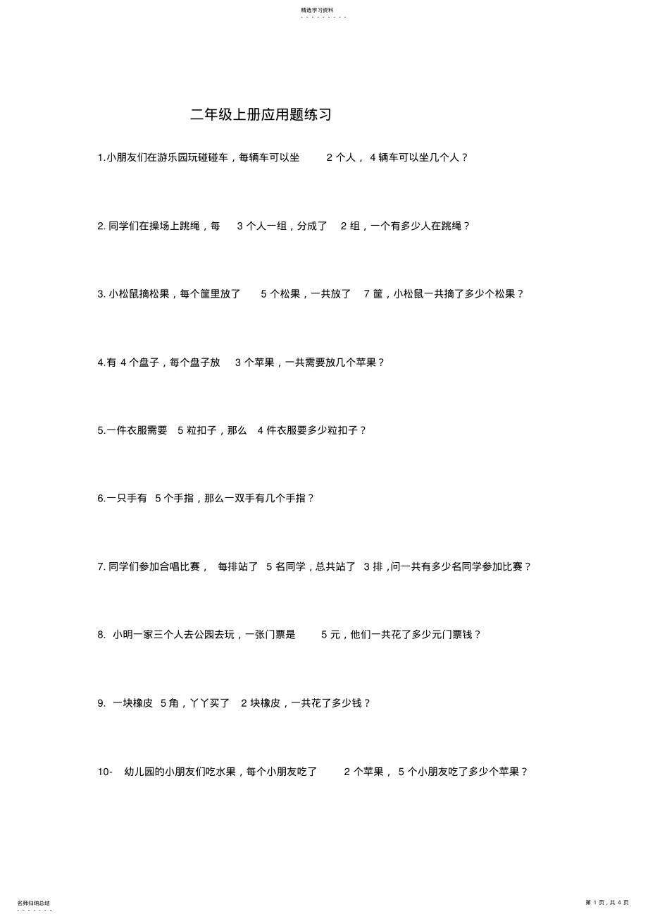 2022年二年级乘除法解决问题 .pdf_第1页