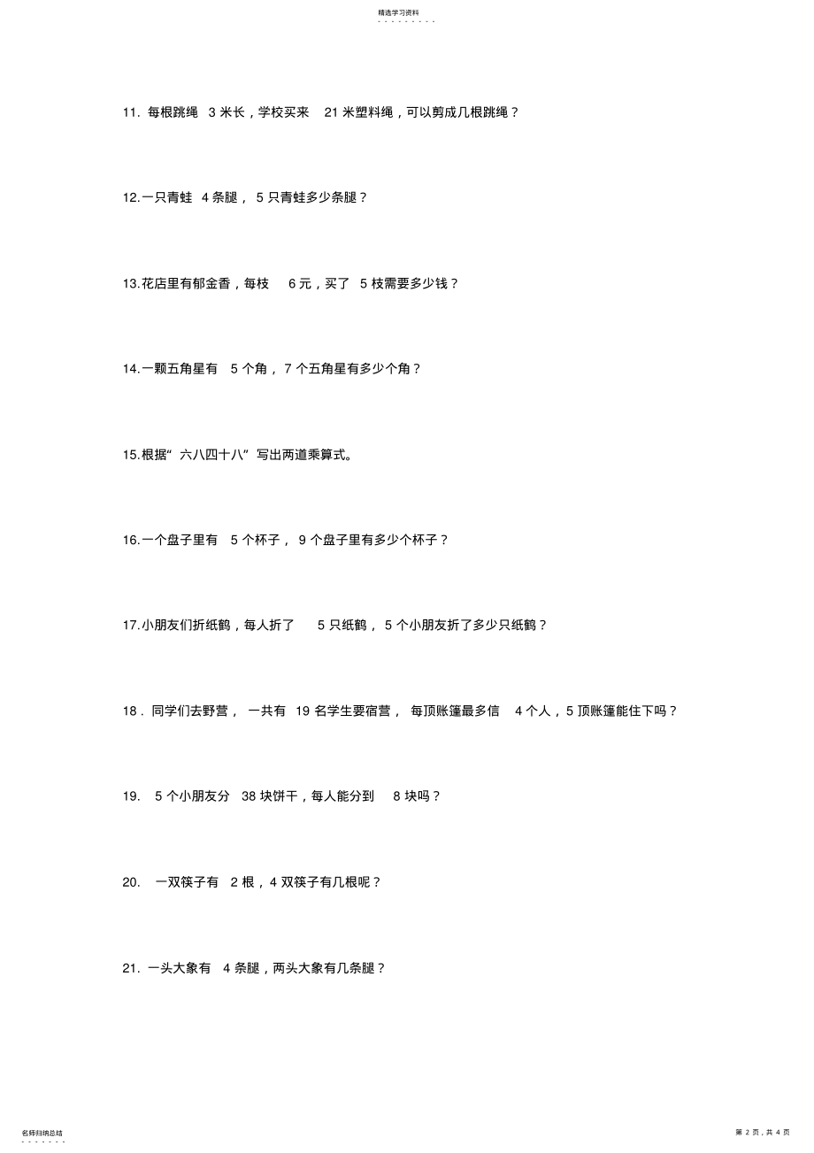 2022年二年级乘除法解决问题 .pdf_第2页