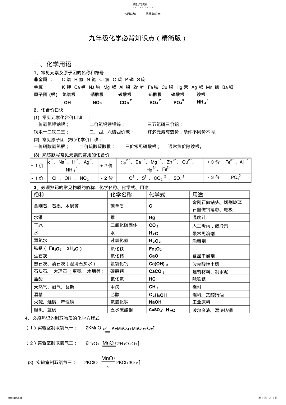 2022年九年级化学必背知识点 .pdf_第1页