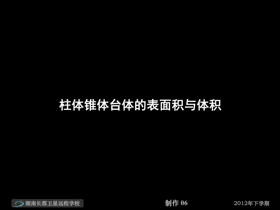 12-10-24高一数学《柱体锥体台体的表面积与体积》(课件).ppt_第1页