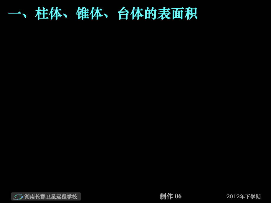 12-10-24高一数学《柱体锥体台体的表面积与体积》(课件).ppt_第2页