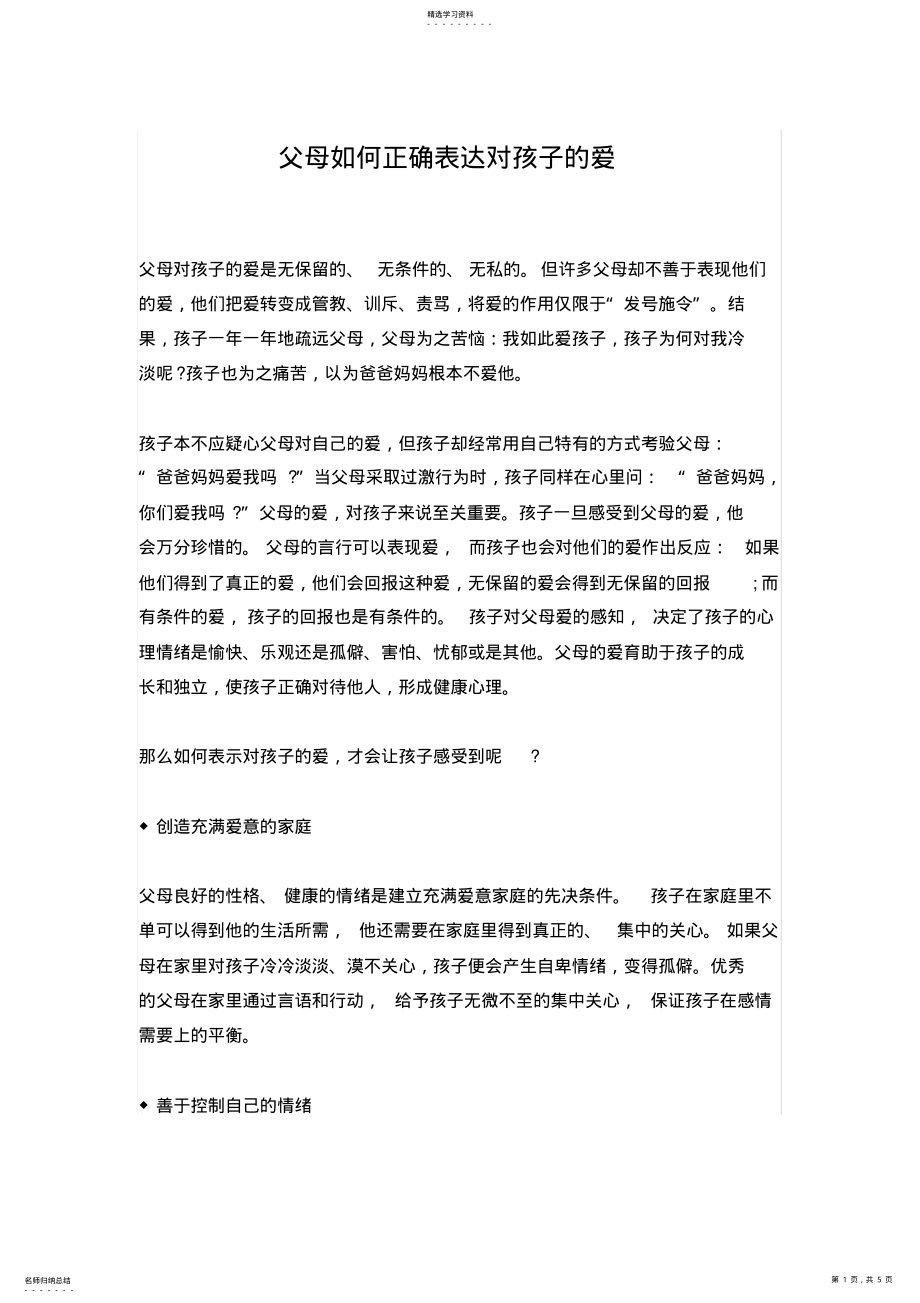 2022年父母如何正确表达对孩子的爱 .pdf_第1页