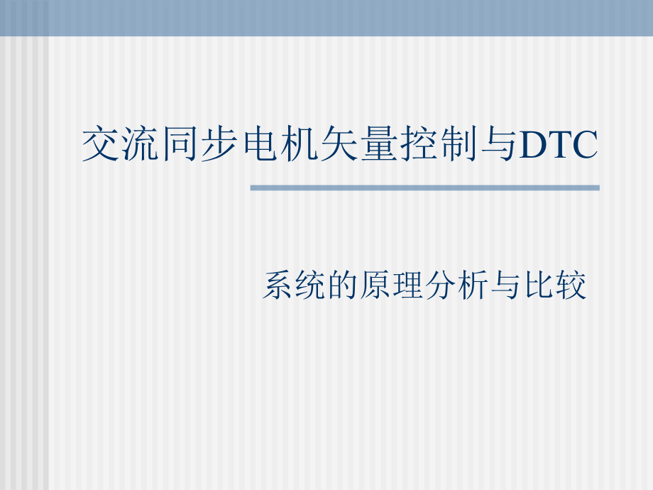 直接转矩控制与DTCppt课件.ppt_第1页