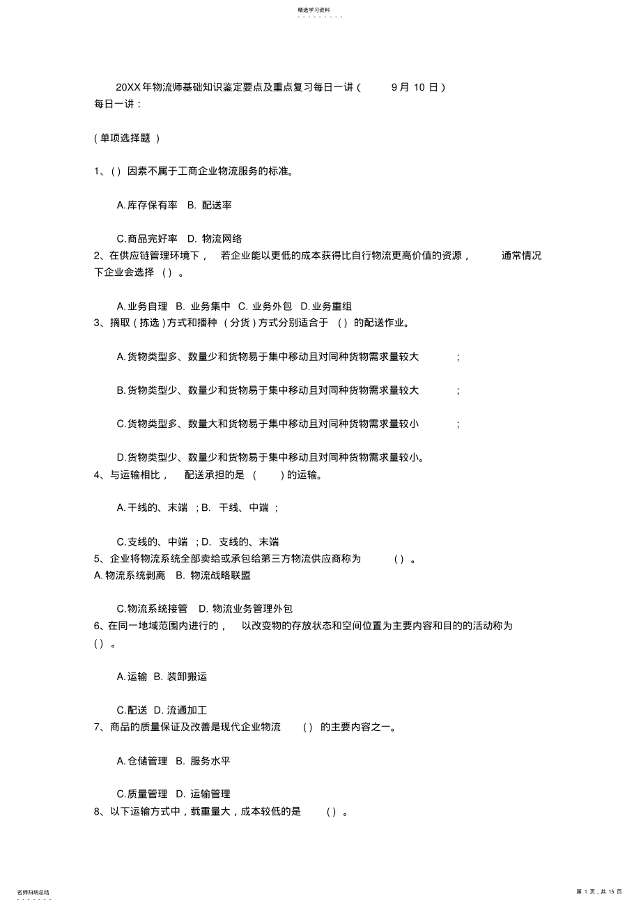 2022年物流师基础知识鉴定要点及重点复习每日一讲 .pdf_第1页