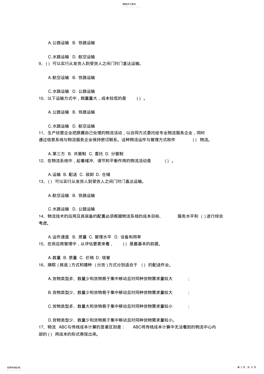 2022年物流师基础知识鉴定要点及重点复习每日一讲 .pdf_第2页