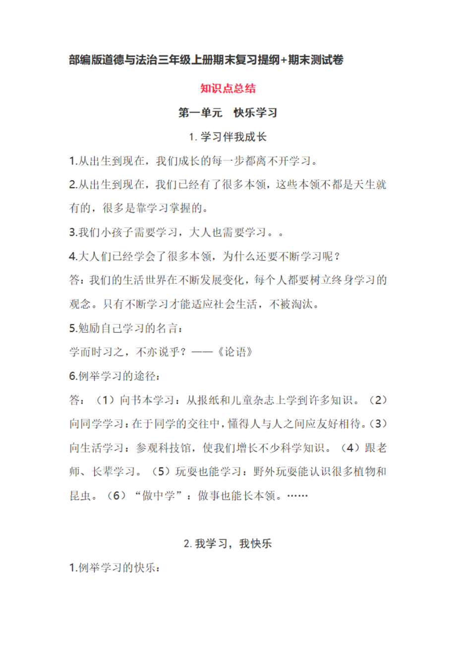 部编版道德与法治三年级上册期末复习提纲+期末测试卷.pdf_第1页