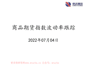 20220704-信达期货-商品期货指数波动率跟踪.pdf