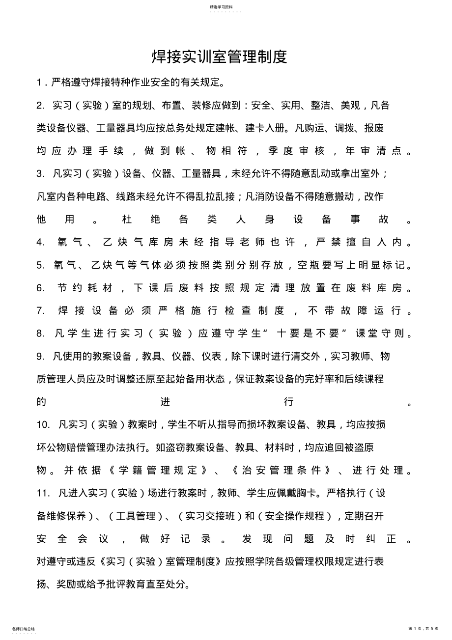 2022年焊接实训室管理制度 .pdf_第1页