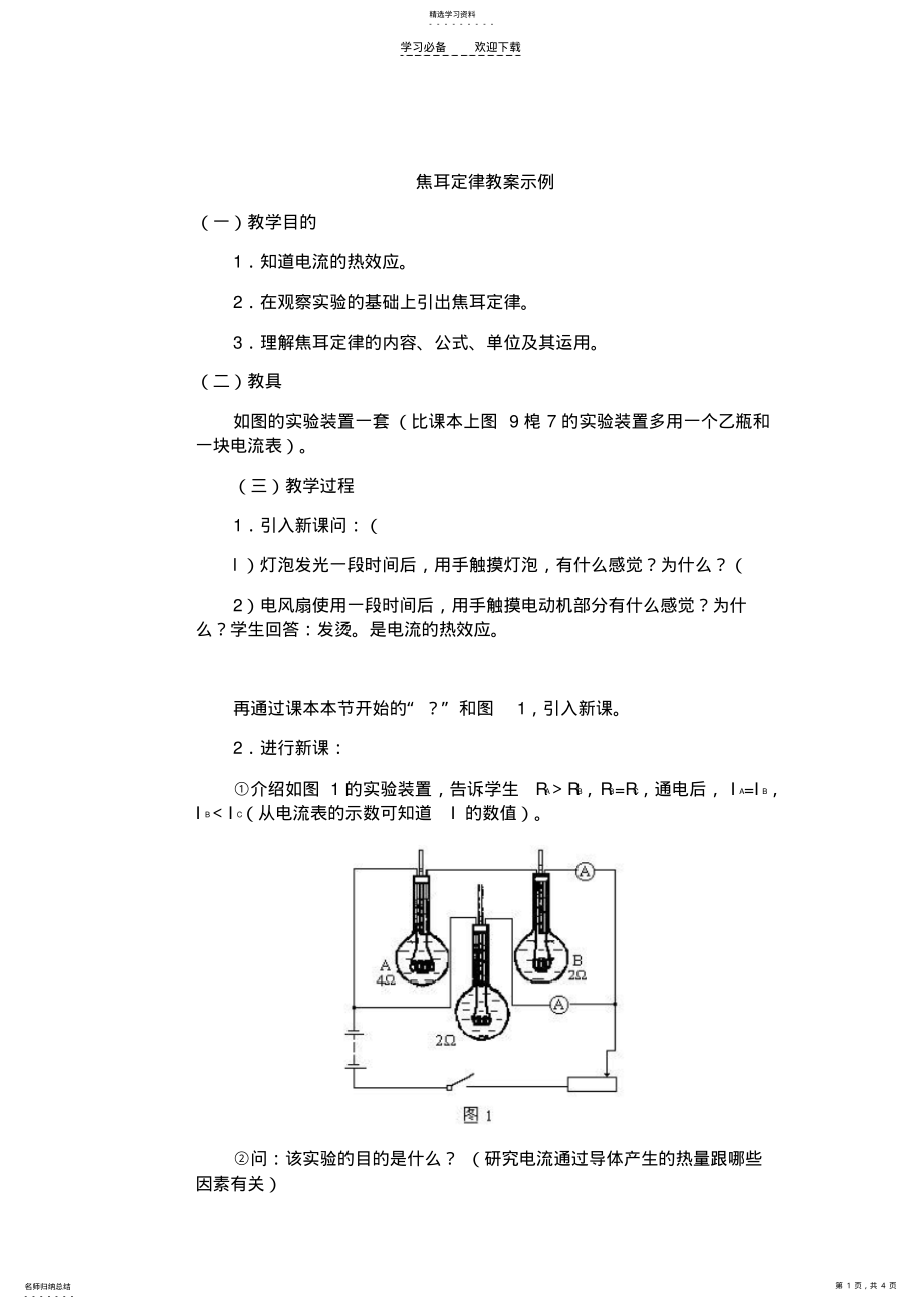 2022年焦耳定律-初中物理教案学案 .pdf_第1页