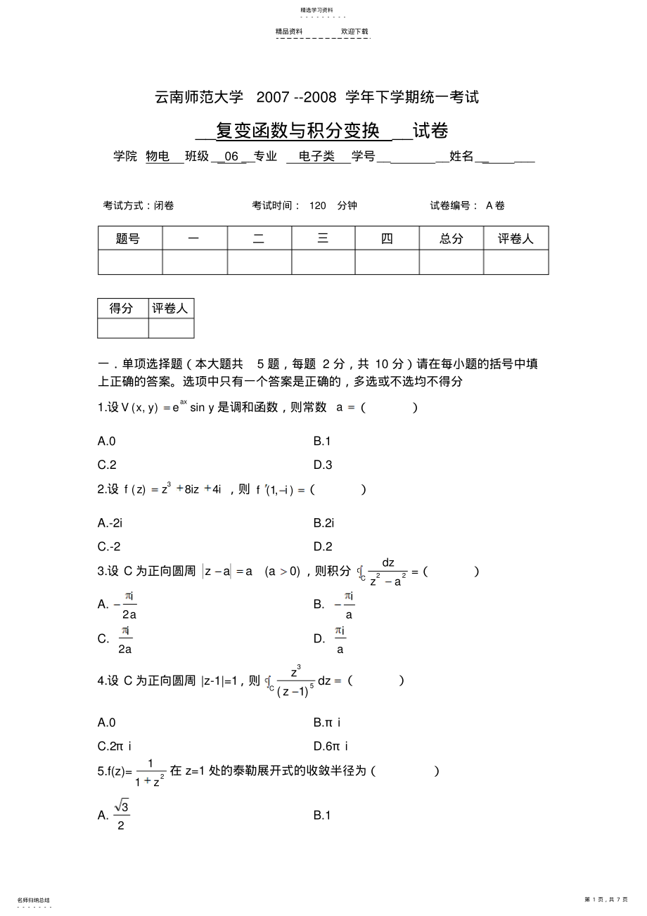 2022年云南师范大学《复变函数与积分变换》期末试卷-A卷及答案 .pdf_第1页