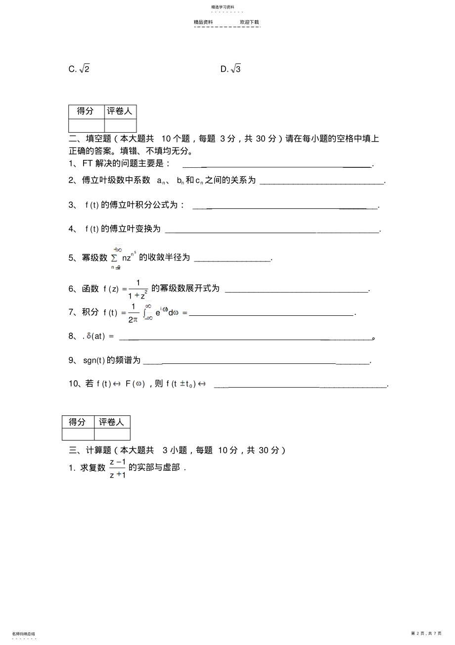 2022年云南师范大学《复变函数与积分变换》期末试卷-A卷及答案 .pdf_第2页