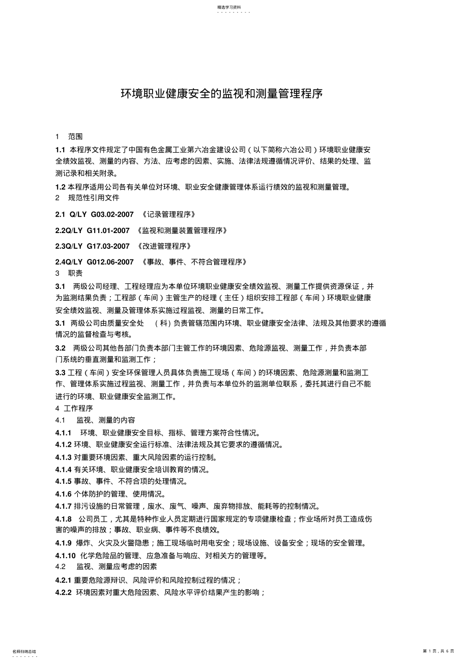 2022年环境职业健康安全监视和测量管理程序 .pdf_第1页