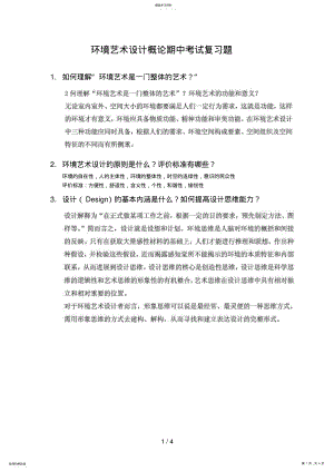 2022年环境艺术设计概论期中考试复习题 .pdf