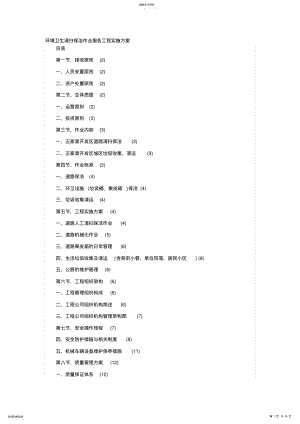 2022年环境卫生清扫保洁作业服务项目实施专业技术方案 .pdf