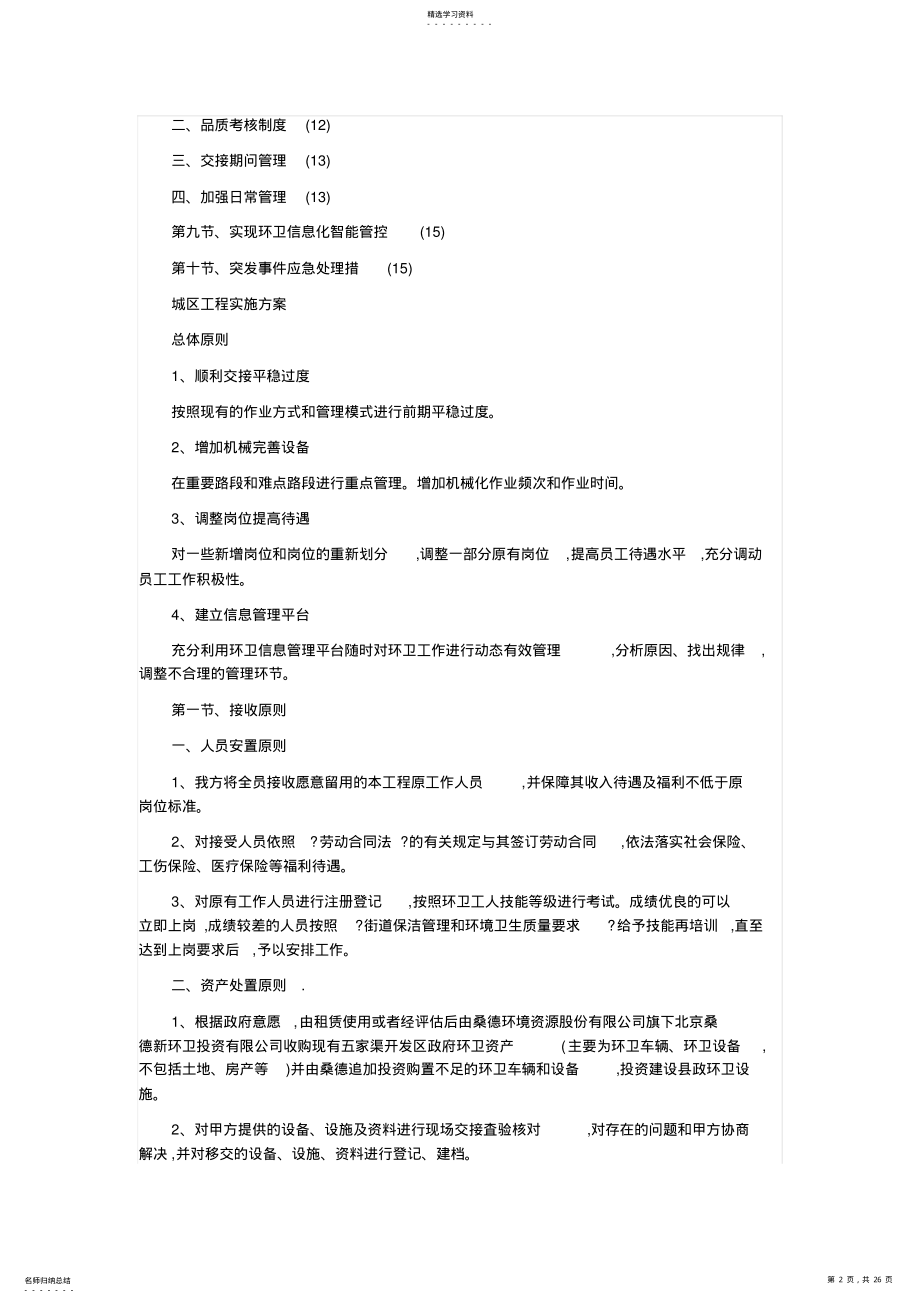 2022年环境卫生清扫保洁作业服务项目实施专业技术方案 .pdf_第2页