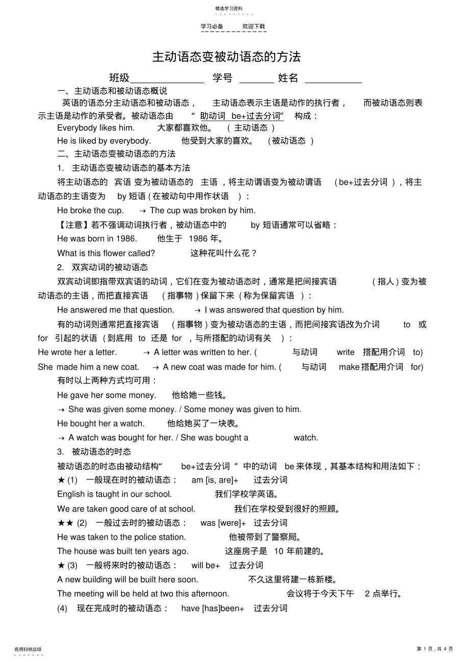 2022年主动语态变被动语态的方法 .pdf_第1页