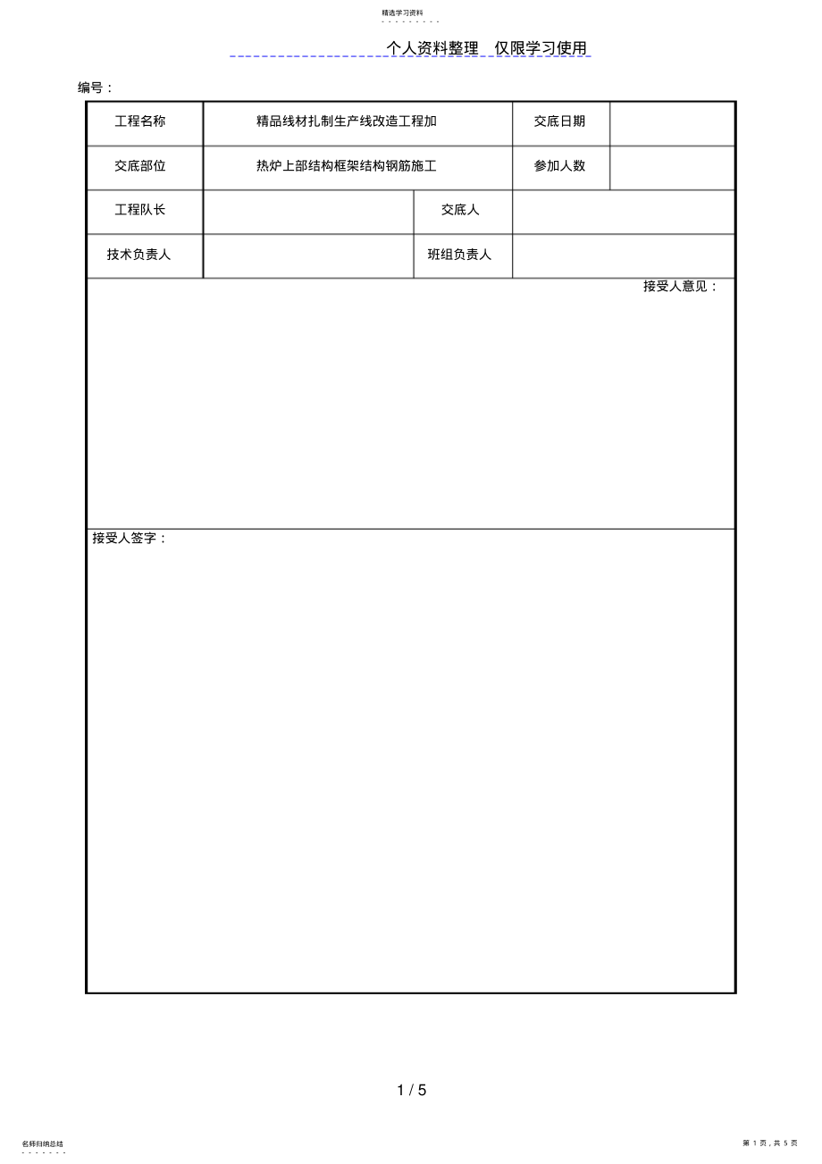 2022年热炉上部框架结构钢筋施工技术交底 .pdf_第1页