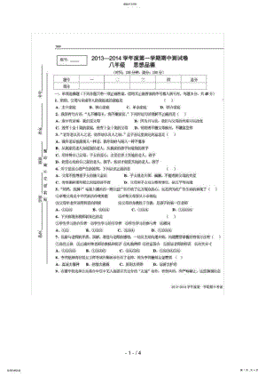 2022年甘肃省广河二中2018-2018学年八年级上学期期中考试政治试题 .pdf