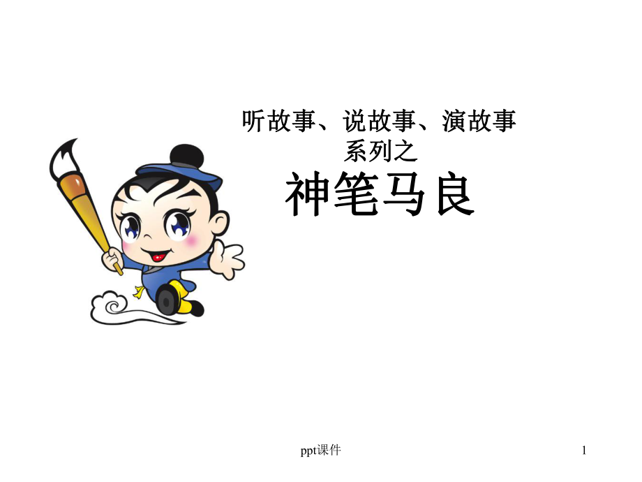 神笔马良--ppt课件.ppt_第1页