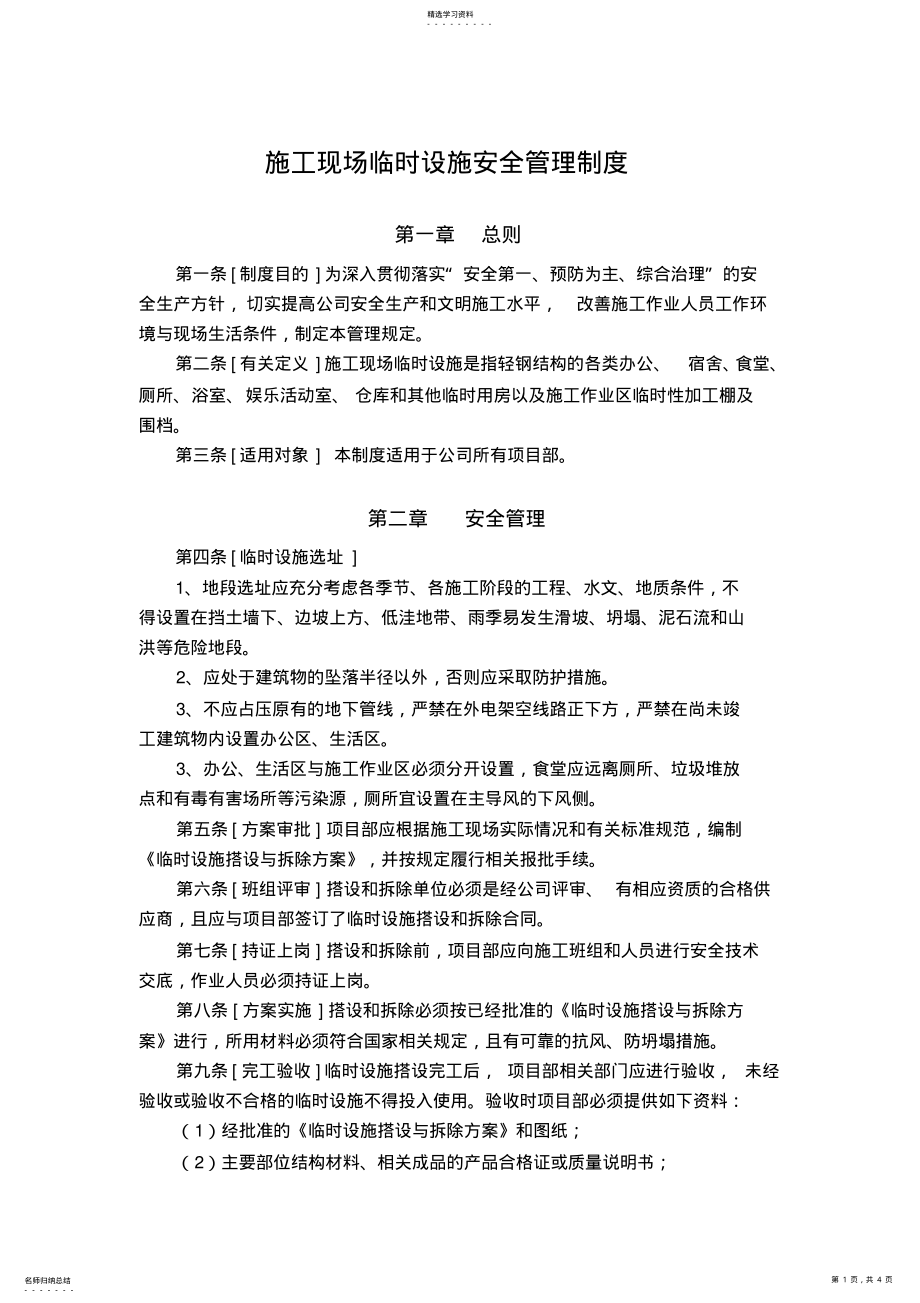 2022年现场临时设施安全管理制度 .pdf_第1页