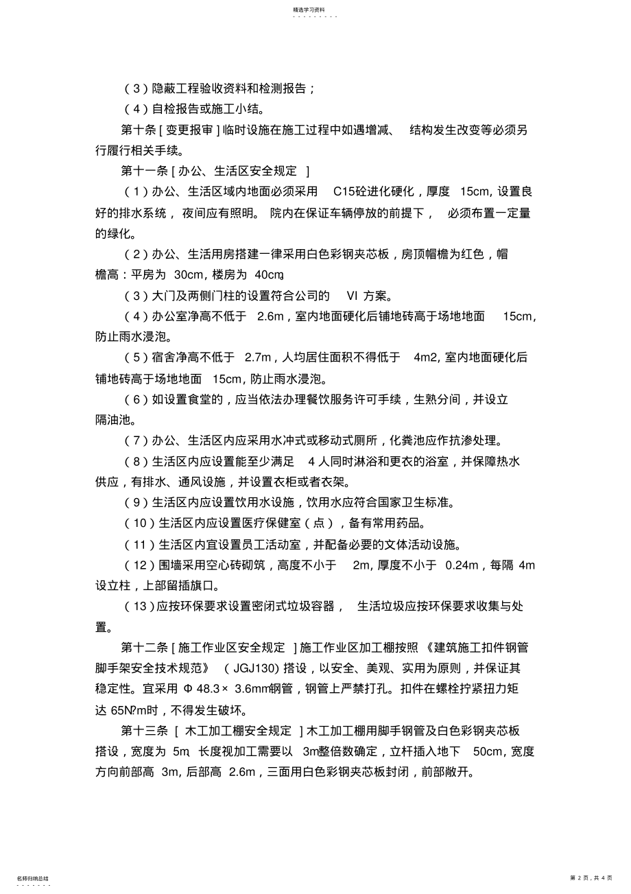 2022年现场临时设施安全管理制度 .pdf_第2页