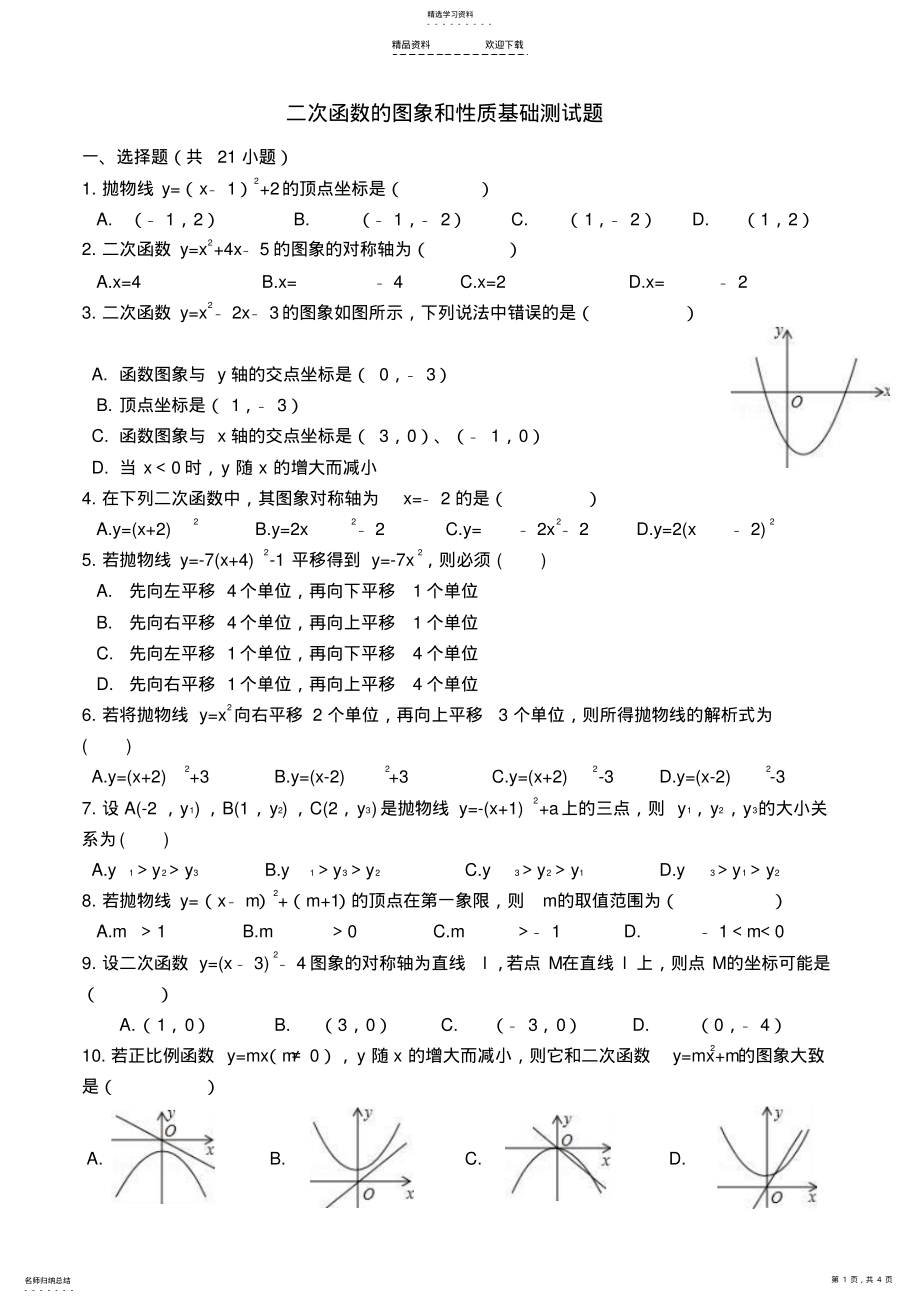 2022年二次函数图象性质基础练习题 .pdf_第1页