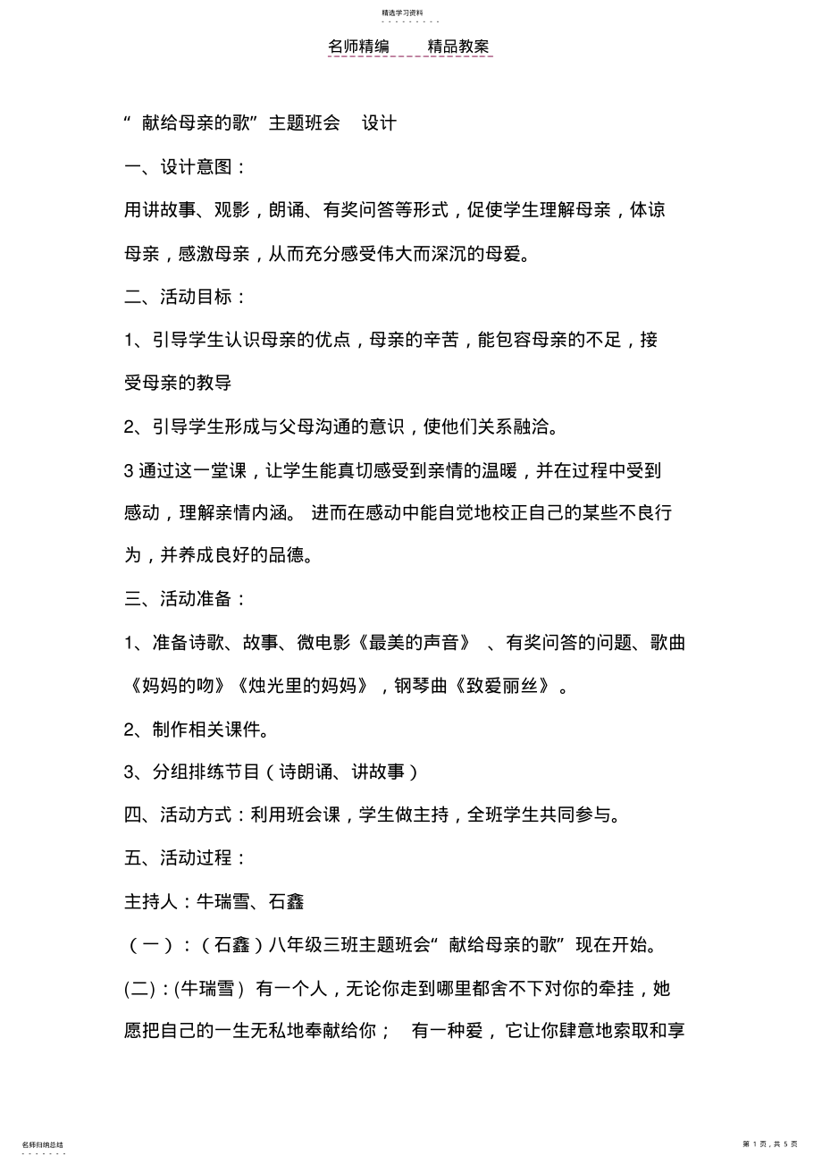 2022年献给母亲的歌班会教案 .pdf_第1页