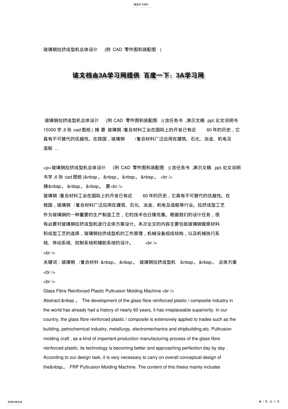 2022年玻璃钢拉挤成型机总体设计方案 .pdf_第1页