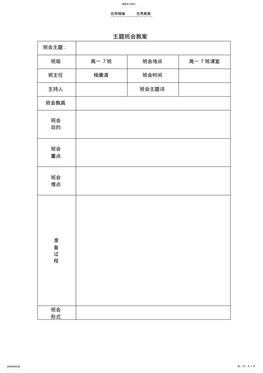 2022年主题班会教案模板 .pdf_第1页