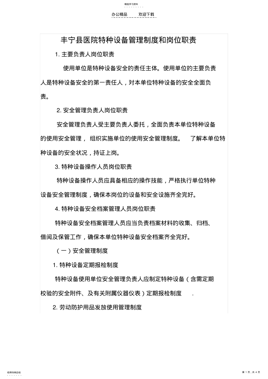 2022年特种设备管理规章制度 .pdf_第1页