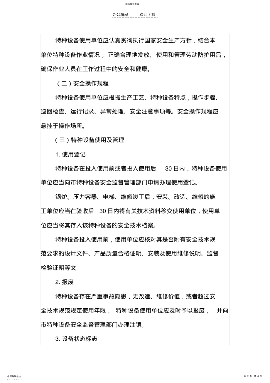 2022年特种设备管理规章制度 .pdf_第2页