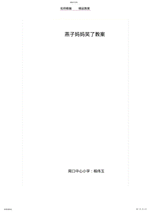 2022年燕子妈妈笑了教案 .pdf