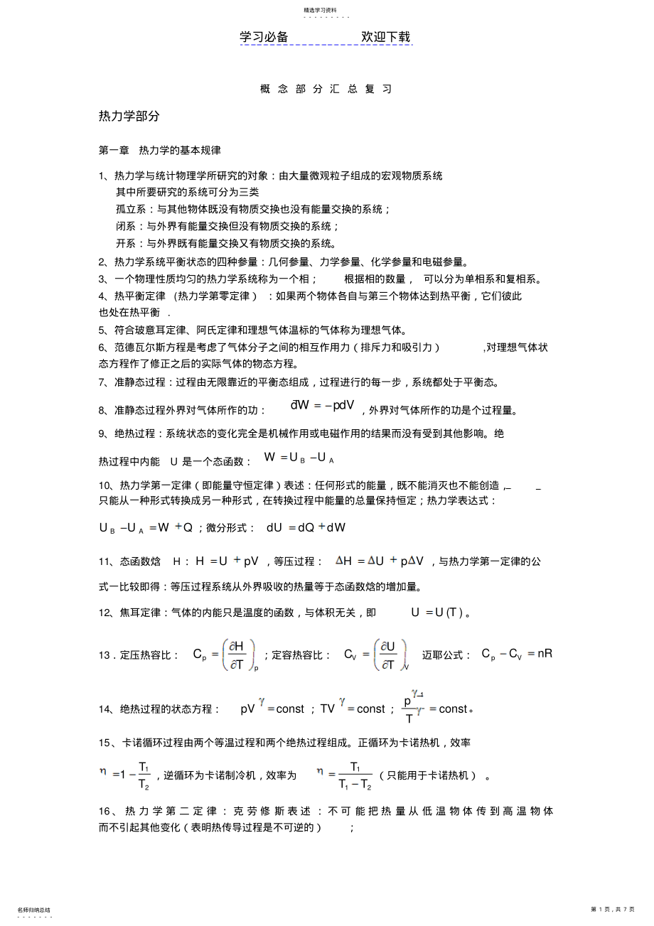 2022年热力学统计物理总复习知识点 .pdf_第1页