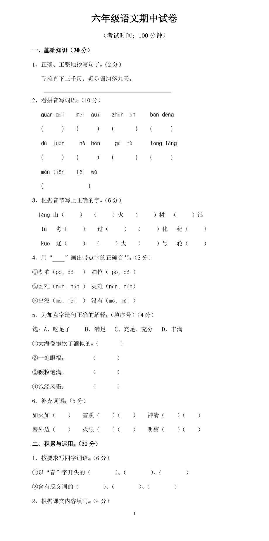 人教版小学六年级下册语文期中质量监测试题 (11).pdf_第1页