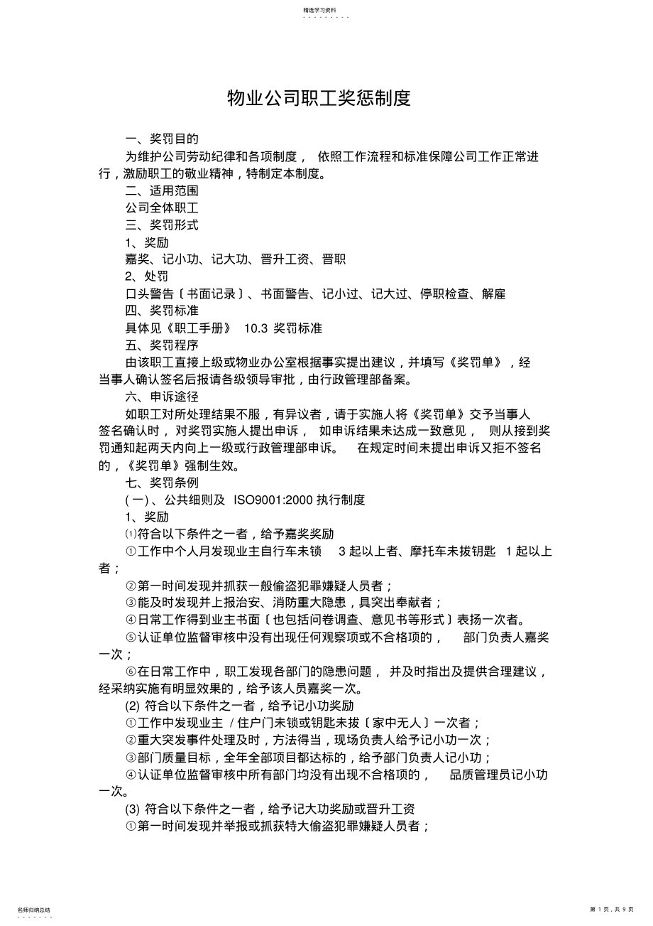 2022年物业公司员工奖惩制度 .pdf_第1页