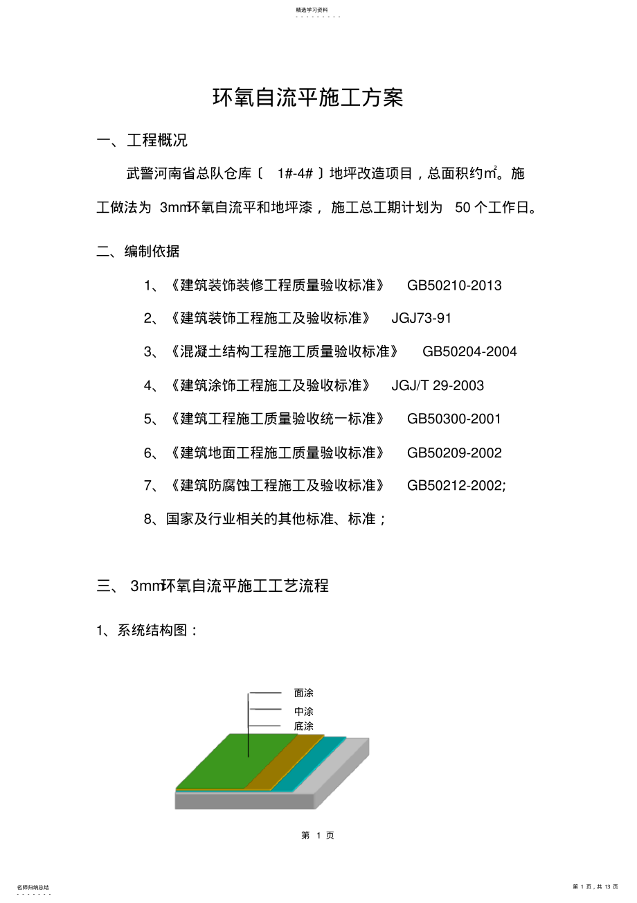 2022年环氧自流平施工方案 2.pdf_第1页