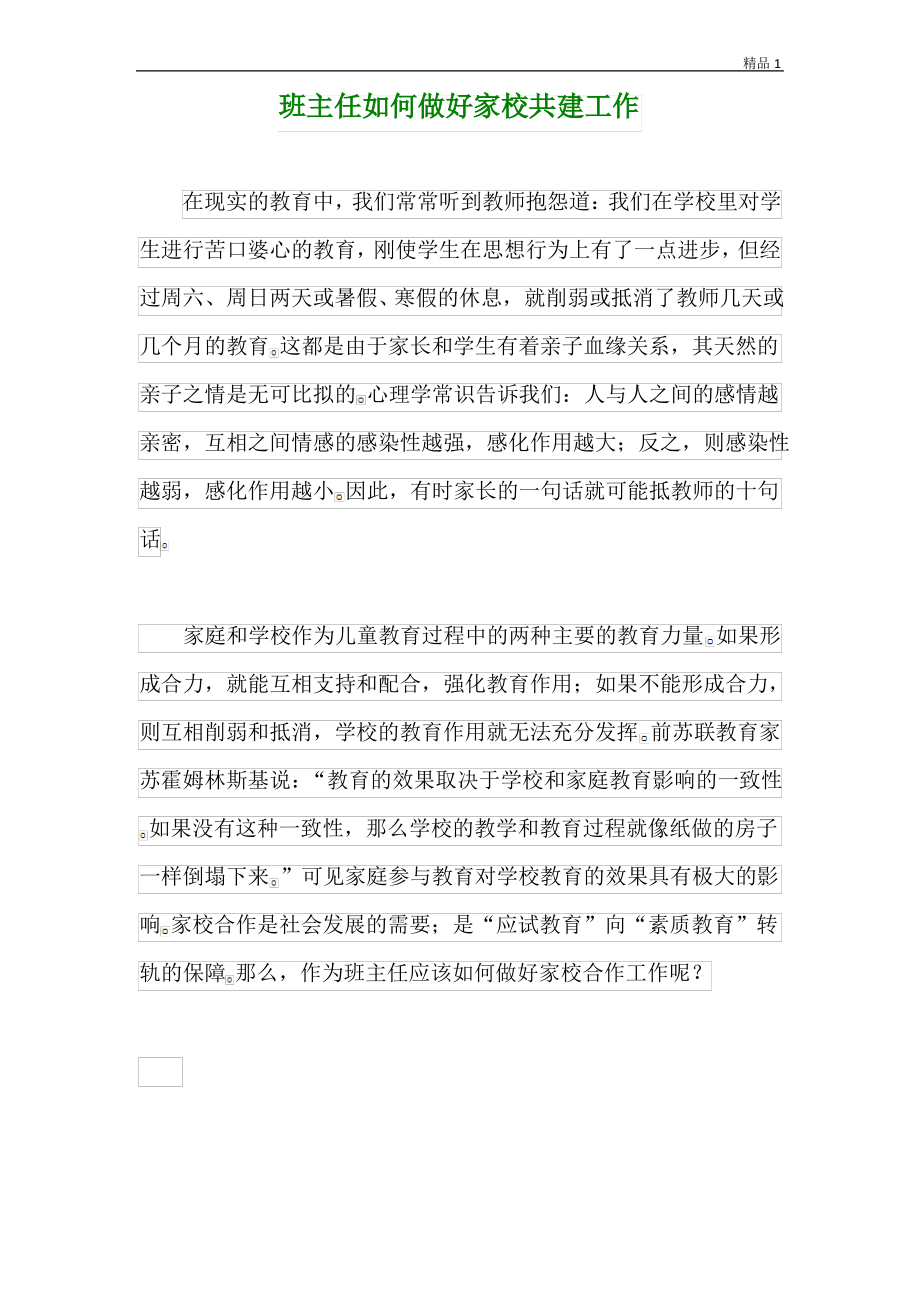 班主任如何做好家校共建工作.pdf_第1页