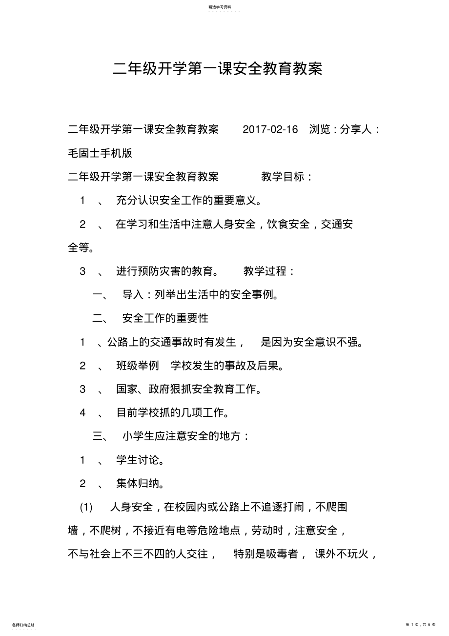 2022年二年级开学第一课安全教育教案 .pdf_第1页