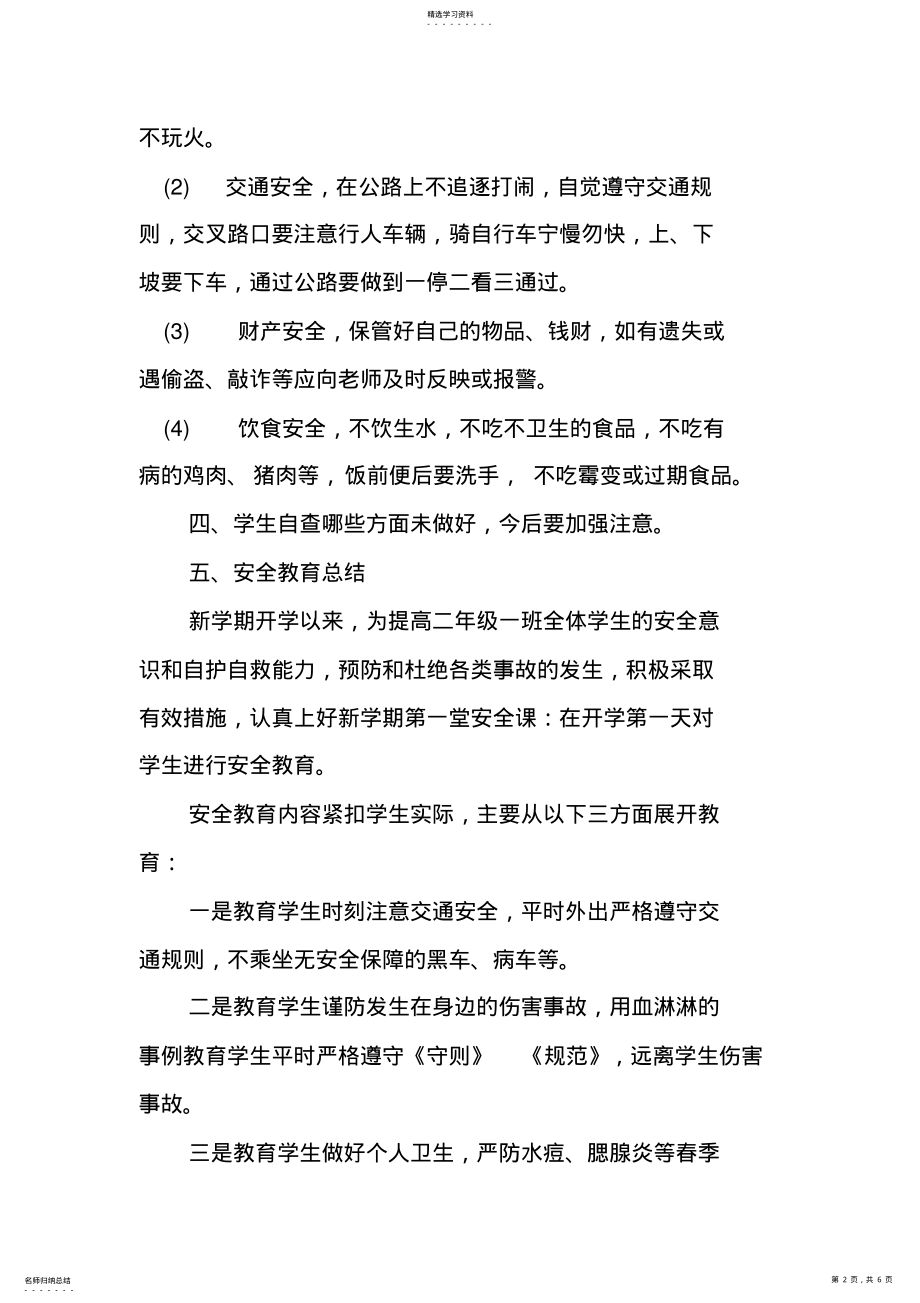 2022年二年级开学第一课安全教育教案 .pdf_第2页