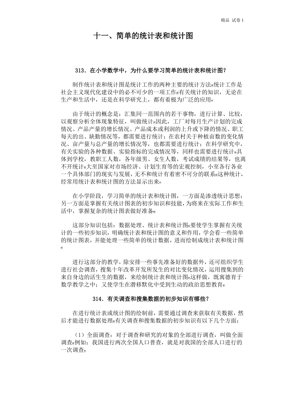 小学数学问答手册(十一、简单的统计表和统计图).pdf_第1页