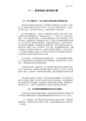 小学数学问答手册(十一、简单的统计表和统计图).pdf