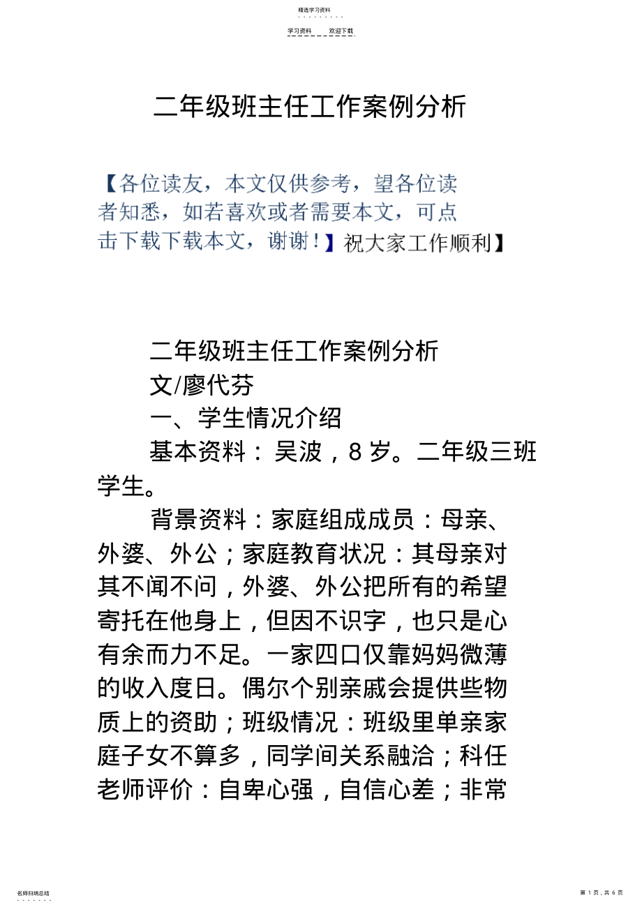 2022年二年级班主任工作案例分析 .pdf_第1页