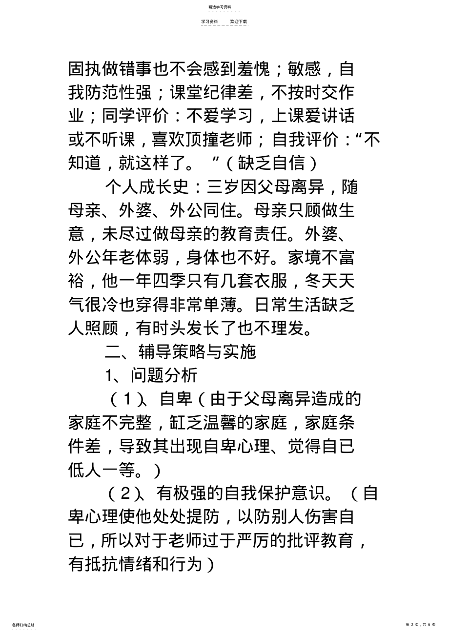 2022年二年级班主任工作案例分析 .pdf_第2页