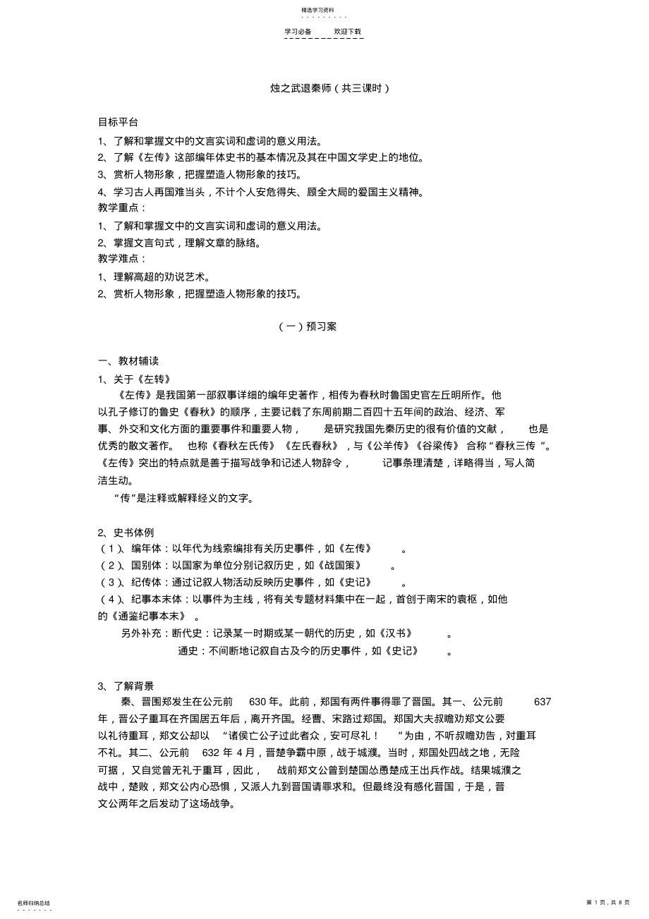 2022年烛之武退秦师_导学案 .pdf_第1页