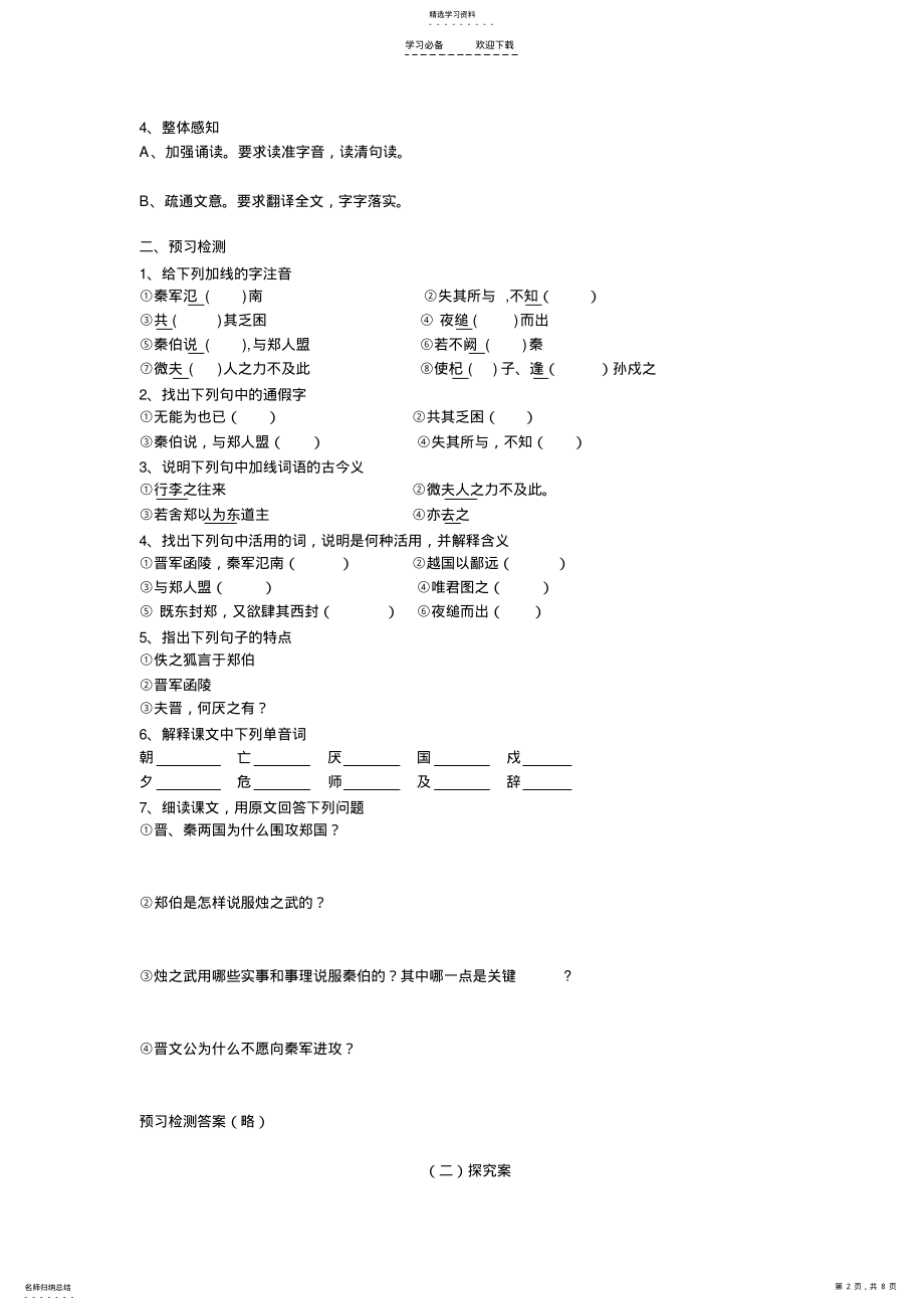 2022年烛之武退秦师_导学案 .pdf_第2页