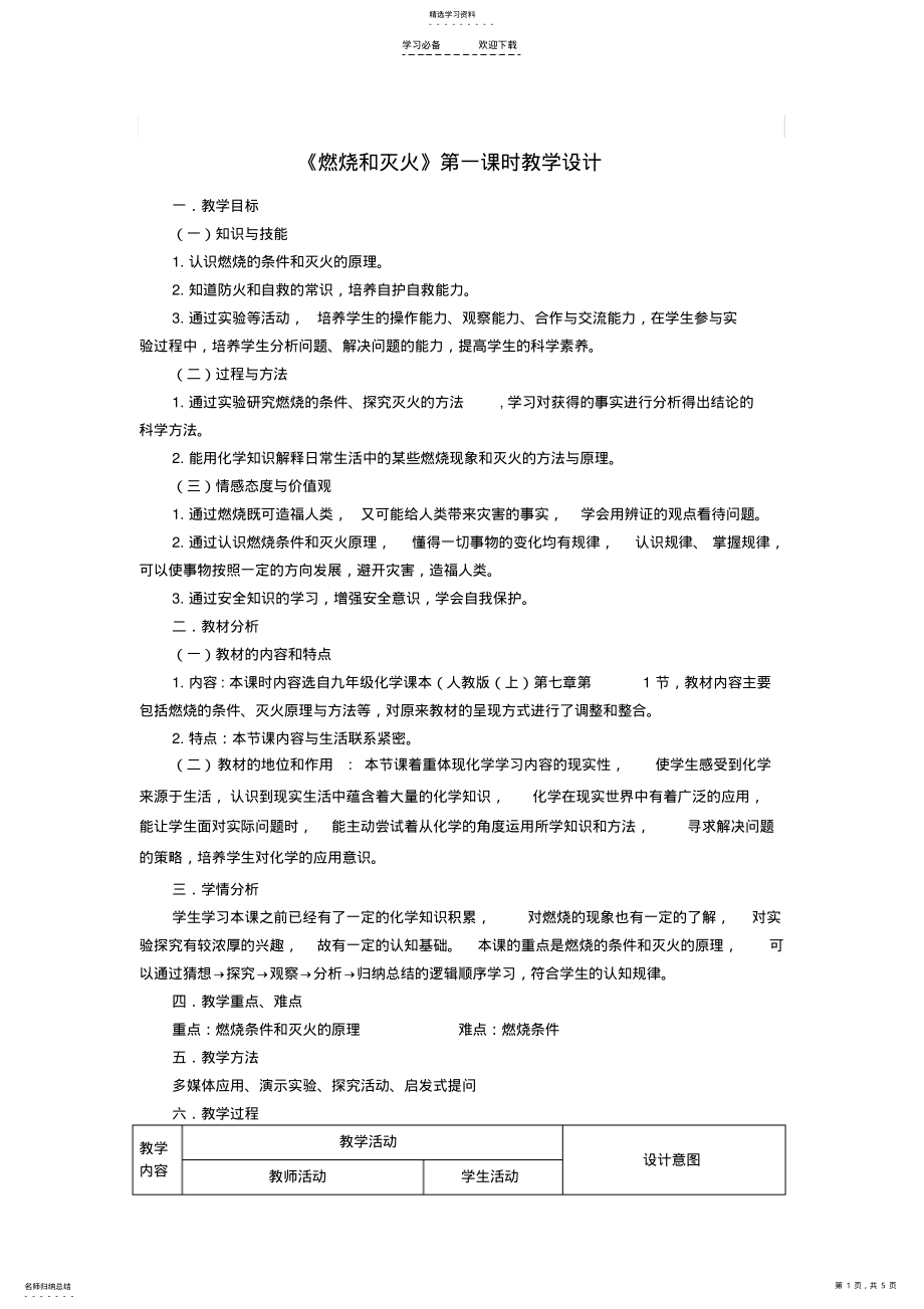 2022年燃烧与灭火第一课时教学设计人教新课标版 .pdf_第1页