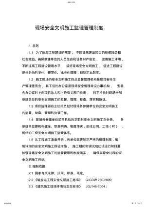 2022年现场安全文明施工监理管理制度 .pdf