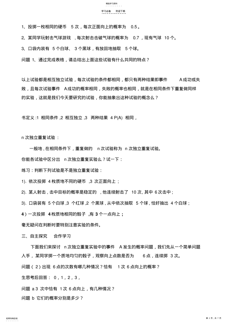 2022年独立重复试验与二项分布教案 .pdf_第2页