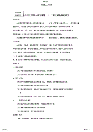 2022年九年级化学上册二氧化碳制取的研究教案人教新课标版 .pdf